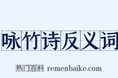 咏竹诗反义词是什么意思的图片